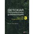 russische bücher: Пыков М.И. - Детская ультразвуковая диагностика. Том 3. Неврология. Сосуды головы и шеи