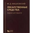 russische bücher: Машковский - Лекарственные средства