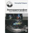 russische bücher: Райдинг Э. - Эхокардиография. Практическое руководство