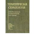 russische bücher: Максимовский Ю.М. - Терапевтическая стоматология.