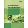 russische bücher: Ривкин В. Л. - Не только геморрой. Точка зрения проктолога.