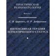 russische bücher: Царенко С.В., Добрушина О.Р - Интенсивная терапия астматического статуса.