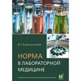 russische bücher: Камышников В.С. - Норма в лабораторной медицине. Справочник