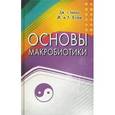 russische bücher: Озава Д., Куши М. и А. - Основы макробиотики.