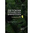 russische bücher: Под ред. Пыкова М.И. - Детская ультрозвуковая диагностика. Том 1