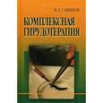 russische bücher: Савинов В. А. - Комплексная гирудотерапия.