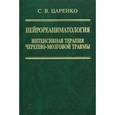 russische bücher: Царенко С.В. - Нейрореаниматология. Интенсивная терапия черепно-мозговой травмы.