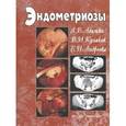 russische bücher: Адамян Л.В., Кулаков В.И. - Эндометриозы