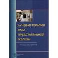 russische bücher: Цыб А.Ф. - Лучевая терапия рака предстательной железы.