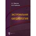 russische bücher: Мрочек А.Г. - Экстремальная кардиология: профилактика внезапной смерти.