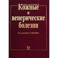 russische bücher: Под ред. Иванова О.Л. - Кожные и венерические болезни: справочник.