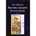 russische bücher: Шемшук В.А. - Новая книга о бессмертии. Как стать сыроедом