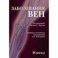 russische bücher: Под ред. Фронек Х.С., Золотухина И.А. - Заболевания вен: руководство