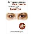 russische bücher: Барнс Дж. - Улучшение зрения без очков по методу Бейтса