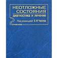 russische bücher: Чазов Е.И. - Неотложные состояния. Диагностика и лечение. Справочник