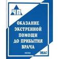 russische bücher: Бубнов В.Г. - Оказание экстренной помощи до прибытия врача.