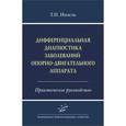 russische bücher: Инзель Т.Н. - Дифференциальная диагностика заболеваний опорно-двигательного аппарата. Практическое руководство