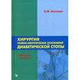 russische bücher: Бенсман В.М. - Хирургия гнойно-некротических осложнений диабетической стопы. Руководство для врачей.