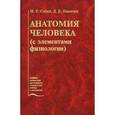 russische bücher: Сапин М. Р. - Анатомия человека (с элементами физиологии).