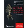 russische bücher: Цыбулькина А.Г., Синельников Р.Д. - Атлас анатомии человека. Учебное пособие. В 4-х томах. Том 4. Неврология. Эстезиология.