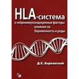 russische bücher: Барковский Д.Е. - HLA-система и нейроиммуноэндокринные факторы: влияние на беременность и роды.