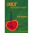 russische bücher: Макаров Л.М. - ЭКГ в педиатрии.