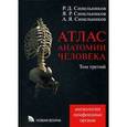 russische bücher: Синельников Р.Д. - Атлас анатомии человека. Учебное пособие. В 4-х томах. Том 3. Ангиология. Лимфоидные органы. Гриф УМО по медицинскому образованию