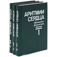 russische bücher: Мандел В.Дж. - Аритмии сердца: Механизмы, диагностика, лечение.