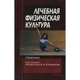 russische bücher: Под ред. Епифанова В.А. - Лечебная физическая культура. Справочник.