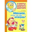 russische bücher: Мурдза С.Ю., Ульянович-Волкова С.В. - Малыш,когда же ты заговоришь?