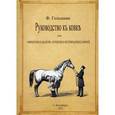 russische bücher: Гольцман Ф. - Руководство к ковке. Для офицеров кавалерии, артилерии и ветеринарных врачей