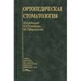 russische bücher: Копейкин В.Н., Миргазизова М.З. - Ортопедическая стоматология.