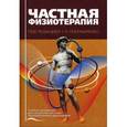 russische bücher: Под ред. Пономаренко Г.Н. - Частная физиотерапия.