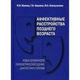 russische bücher: Иванец Н.Н. - Аффективные расстройства позднего возраста: новые возможности психометрической оценки, диагностики и терапии.