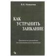 russische bücher: Мушкатина В.Н. - Как устранить заикание. Практическое руководство