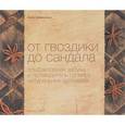 russische bücher: Зворыкина А. - От гвоздики до сандала. Ольфакторная азбука и путеводитель по миру натуральных ароматов