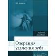 russische bücher: Базикян Эрнест Арамович - Операция удаления зуба. Учебное пособие