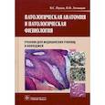 russische bücher: Пауков Вячеслав Семенович - Патологическая анатомия и патологич. физиология