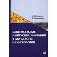 russische bücher: Макаров Игорь - Бактериальные и вирусные инфекции в акушерстве и гинекологии. Учебное пособие