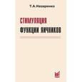 russische bücher: Назаренко Татьяна Алексеевна - Стимуляция функции яичников