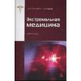 russische bücher: Чиж И.М., Баженов В.Г. - Экстремальная медицина. Краткий курс