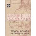 russische bücher: Кудряшов Юрий Юрьевич, Атьков Олег Юрьевич - Персональная телемедицина.Телемедицина и информационные технологии