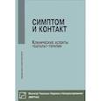 russische bücher: Немиринский Олег Владимирович - Симптом и контакт. Клинические аспекты гештальт-терапии