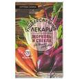 russische bücher: Сергеева Г.К. - Универсальные лекари морковь и свекла для вашего здоровья