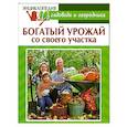 russische bücher: Комарова В. - Богатый урожай со своего участка