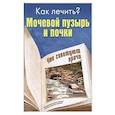 russische bücher: Платонова Е. - Мочевой пузырь и почки