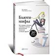 russische bücher: Зубцова Яна - Бьюти-мифы. Вся правда о ботоксе, стволовых клетках, органической косметике и многом другом