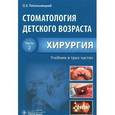 Стоматология детского возраста. Учебник. В 3 частях. Часть 2. Хирургия