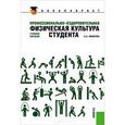 russische bücher: Бишаева А.А. - Профессионально-оздоровительная физическая культура студента: учебное пособие