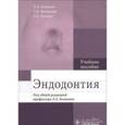 russische bücher: Базикян Э.А. - Эндодонтия: Учебное пособие